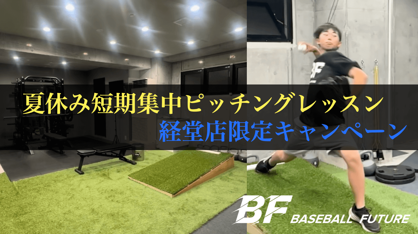 ブログ – 野球トレーニングジムBASEBALL FUTURE